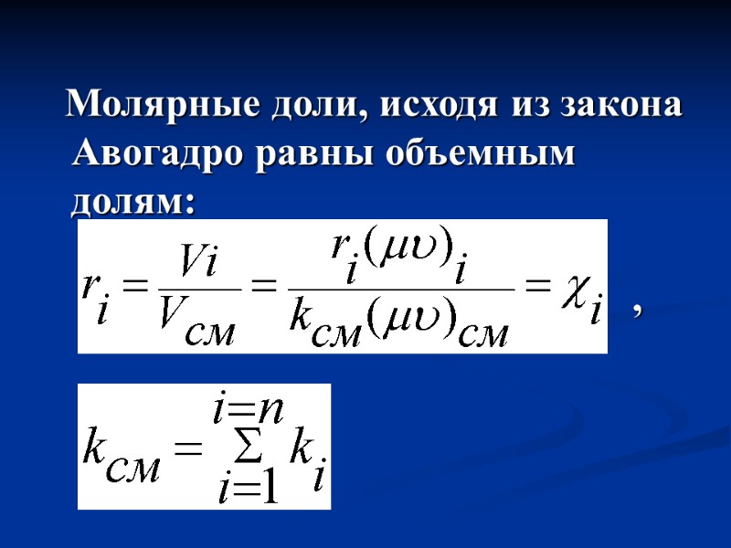 Молярные доли, исходя из закона Авогадро равны объемным долям:     